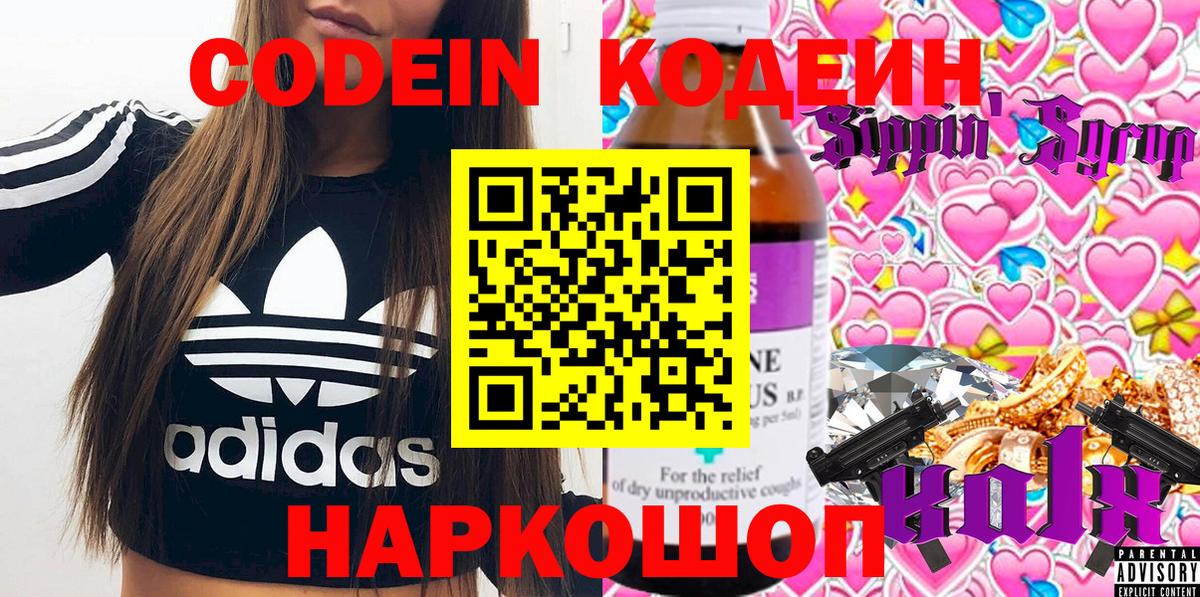 Кодеин напиток Lean (лин) Геленджик